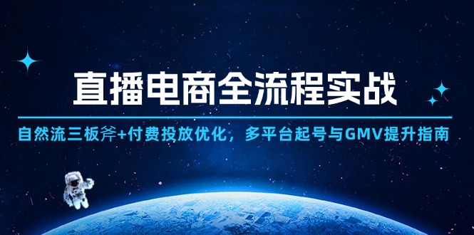 直播电商全流程实战：自然流三板斧+付费投放优化,多平台起号与GMV提升指南 - 宏盛创业网-宏盛创业网