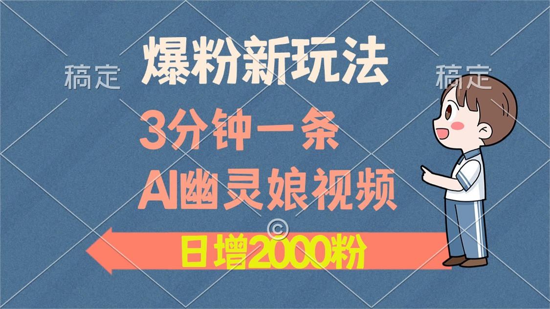 爆粉新玩法，3分钟一条AI幽灵娘视频，日涨2000粉丝，多种变现方式 - 宏盛创业网-宏盛创业网