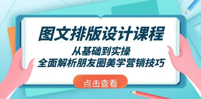 图文排版设计课程，从基础到实操，全面解析朋友圈美学营销技巧 - 宏盛创业网-宏盛创业网