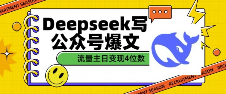 用DeepSeek写公众号爆文，流量主收益一篇文章变现4位数 - 宏盛创业网-宏盛创业网