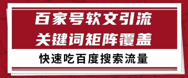 百家号软文引流关键词覆盖打法，吃搜索流量日引99+【揭秘】 - 宏盛创业网-宏盛创业网