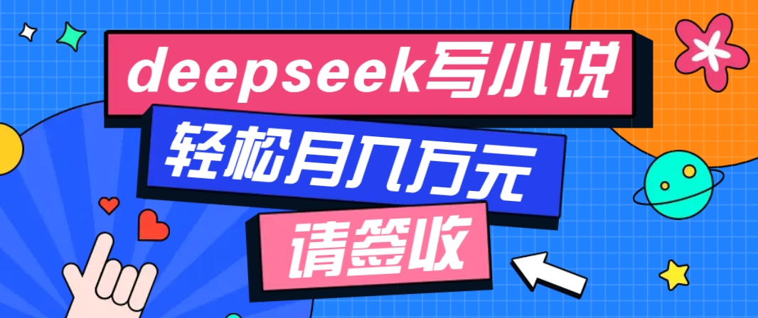 利用Deepseek写小说，零门槛AI小说创作全攻略，新手也能轻松学会提升收入 - 宏盛创业网-宏盛创业网