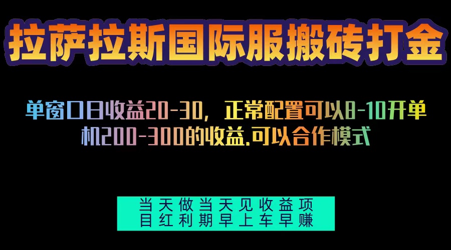 拉萨拉斯国际服搬砖单机日产200-300，全自动挂机，项目红利期包吃肉 - 宏盛创业网-宏盛创业网