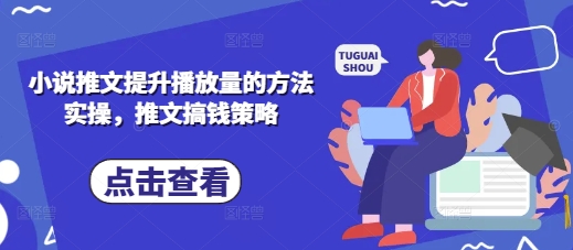 小说推文提升播放量的方法实操，推文搞钱策略 - 宏盛创业网-宏盛创业网