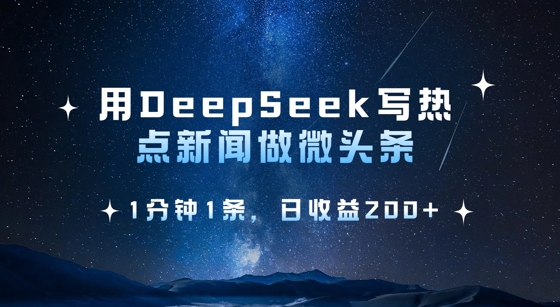 用DeepSeek写热点微头条，1分钟1条，日收益2张 - 宏盛创业网-宏盛创业网