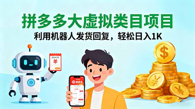 拼多多大虚拟类目项目，利用机器人发货回复，轻松日入1K - 宏盛创业网-宏盛创业网