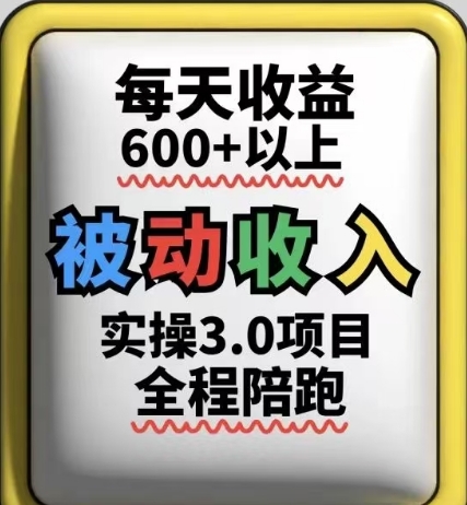 被动收入实操3.0项目，每天收益6张+以上，能长期操作 - 宏盛创业网-宏盛创业网