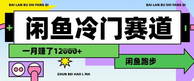 闲鱼冷门赛道，跑步挣钱，有人一个月挣了1.2w - 宏盛创业网-宏盛创业网