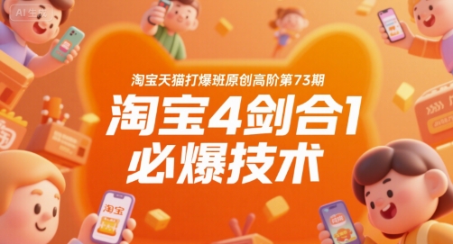 淘宝天猫打爆班原创高阶第73期，淘宝4剑合1必爆技术 - 宏盛创业网-宏盛创业网