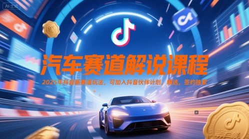 汽车赛道解说课程，2025年抖音新赛道玩法，可加入抖音伙伴计划，精选，签约独家 - 宏盛创业网-宏盛创业网