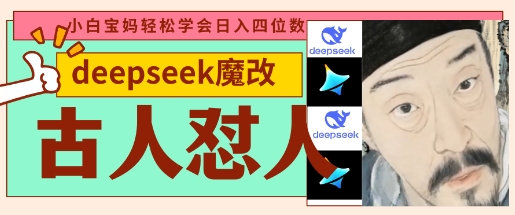 deepseek+古人怼人魔改爆款视频，起号快，爆款多，每天五分钟，变现路子非常广，日入数张 - 宏盛创业网-宏盛创业网