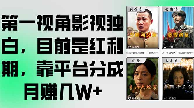 第一视角影视独白，目前是红利期，靠平台分成月赚几W+ - 宏盛创业网-宏盛创业网