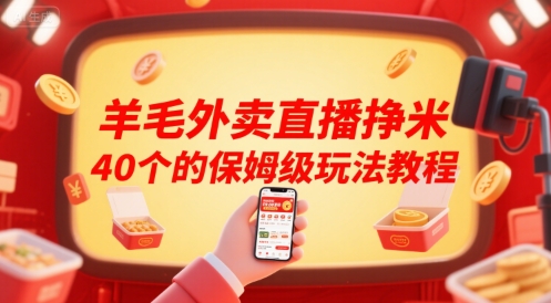 羊毛外卖直播挣米40个的保姆级玩法教程 - 宏盛创业网-宏盛创业网