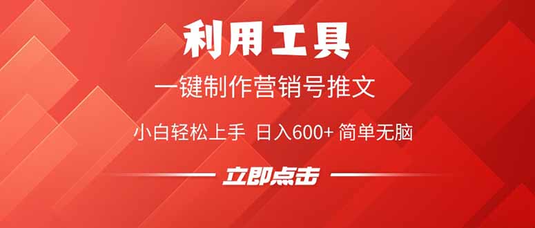 利用工具一键制作营销号推文，小白轻松上手 日入600+ 简单无脑 - 宏盛创业网-宏盛创业网