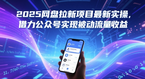 2025网盘拉新项目最新实操，借力公众号实现被动流量收益 - 宏盛创业网-宏盛创业网