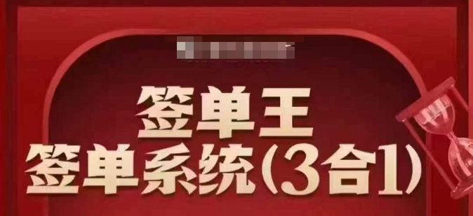 签单王-签单系统3合1打包课，​顺人性签大单，逆人性做销冠 - 宏盛创业网-宏盛创业网