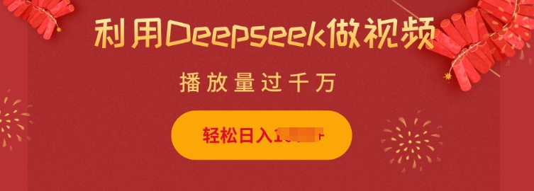 利用Deepseek做小猫摆摊视频，轻松日入多张，简单好操作 - 宏盛创业网-宏盛创业网