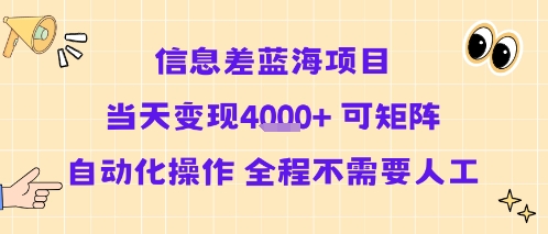信息差蓝海项目当天变现多张 可矩阵自动化操作 全程不需要人工 - 宏盛创业网-宏盛创业网