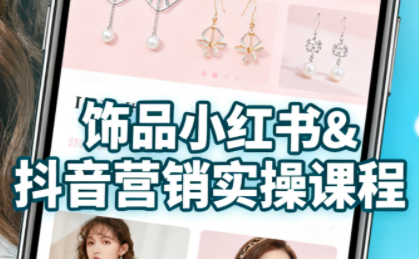 抖音+小红书饰品卖货：货源、开店、内容全教会 - 宏盛创业网-宏盛创业网