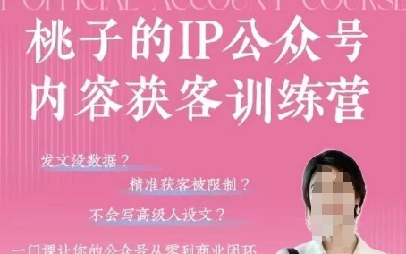 桃子IP公众号内容获客训练营(第3期)，一门让你公众号从0到商业闭环的课程 - 宏盛创业网-宏盛创业网