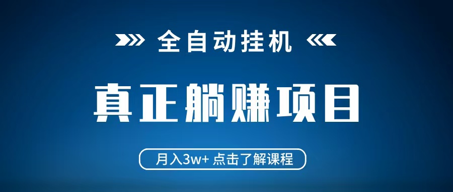 全自动挂机项目 月入3w+ 真正躺平项目 不吃电脑配置 当天见收益 - 宏盛创业网-宏盛创业网