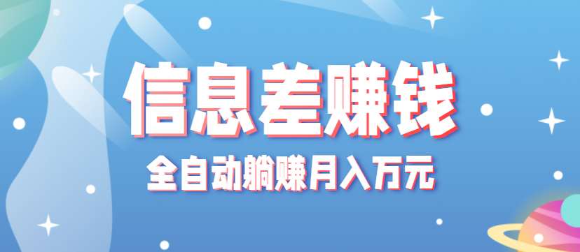 零成本零门槛信息差项目，只需一部手机实现全自动躺赚月入万元 - 宏盛创业网-宏盛创业网
