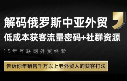 俄罗斯中亚外贸低成本获客流，告诉你年销售千万以上老外贸人的获客打法 - 宏盛创业网-宏盛创业网