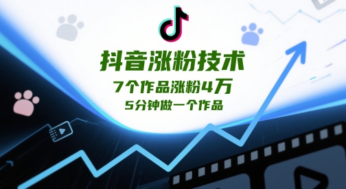 抖音涨粉技术，7个作品涨粉4W，5分钟做一个作品 - 宏盛创业网-宏盛创业网