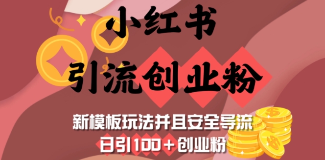 小红书引流创业粉，新模板玩法并且安全导流，日引100+创业粉 - 宏盛创业网-宏盛创业网
