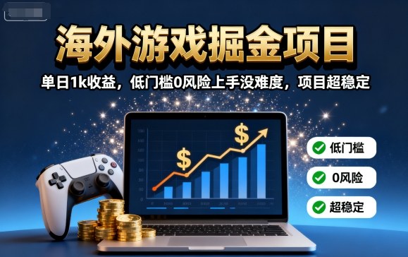 海外游戏掘金项目：单日1k收益，低门槛0风险上手没难度，项目超稳定【揭秘】 - 宏盛创业网-宏盛创业网