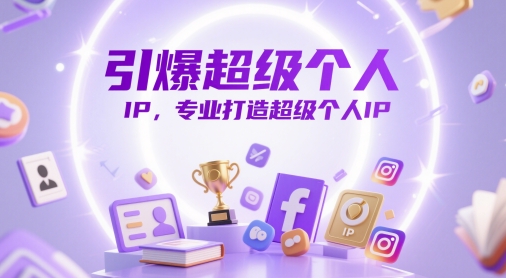 引爆超级个人IP，专业打造超级个人IP - 宏盛创业网-宏盛创业网