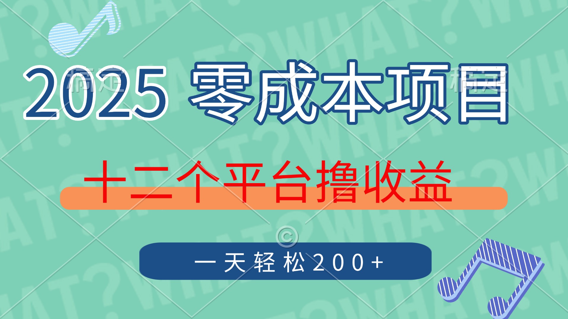 2025年零成本项目，十二个平台撸收益，单号一天轻松200+ - 宏盛创业网-宏盛创业网