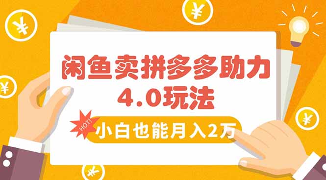 闲鱼卖拼多多助力项目4.0玩法，蓝海市场小白也能日入1000 - 宏盛创业网-宏盛创业网