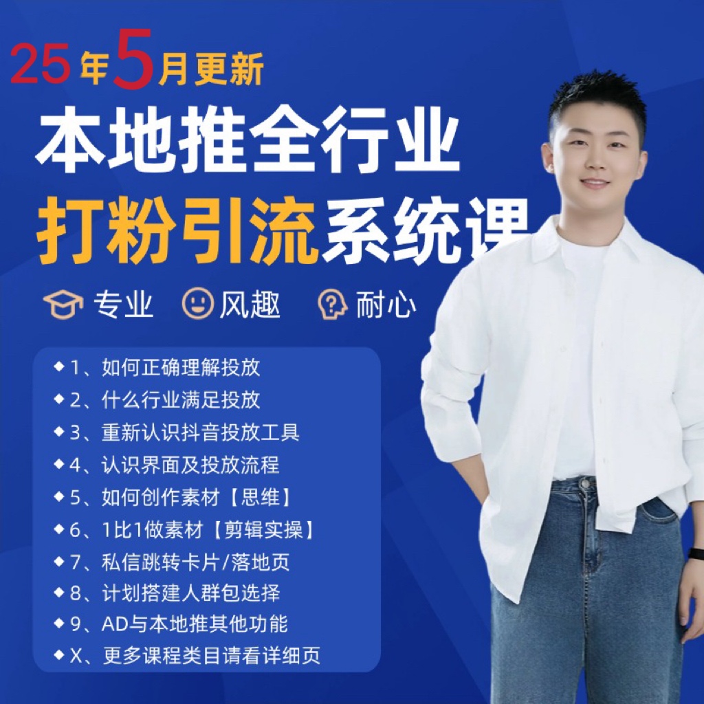 2025年5月最新巨量本地推打粉引流及同城推广精准获客实用课程 - 宏盛创业网-宏盛创业网