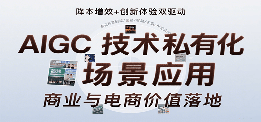 AIGC技术私有化场景应用，内容创作/视觉设计/私有化部署/商业应用/电商运营等 - 宏盛创业网-宏盛创业网