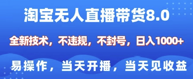 淘宝无人直播带货8.0，全新技术，不违规，不封号，纯小白易操作，当天开播，当天见收益，日入多张 - 宏盛创业网-宏盛创业网