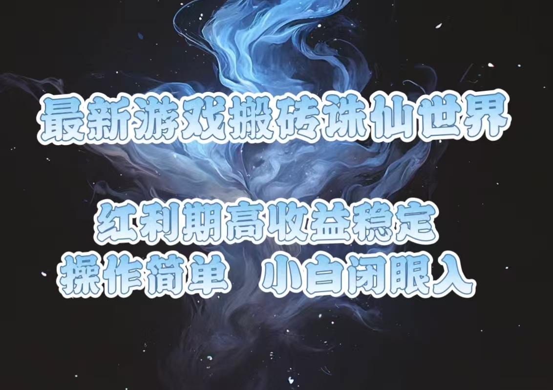 最新游戏搬砖诛仙世界，红利期收益高稳定，操作简单，小白闭眼入。 - 宏盛创业网-宏盛创业网