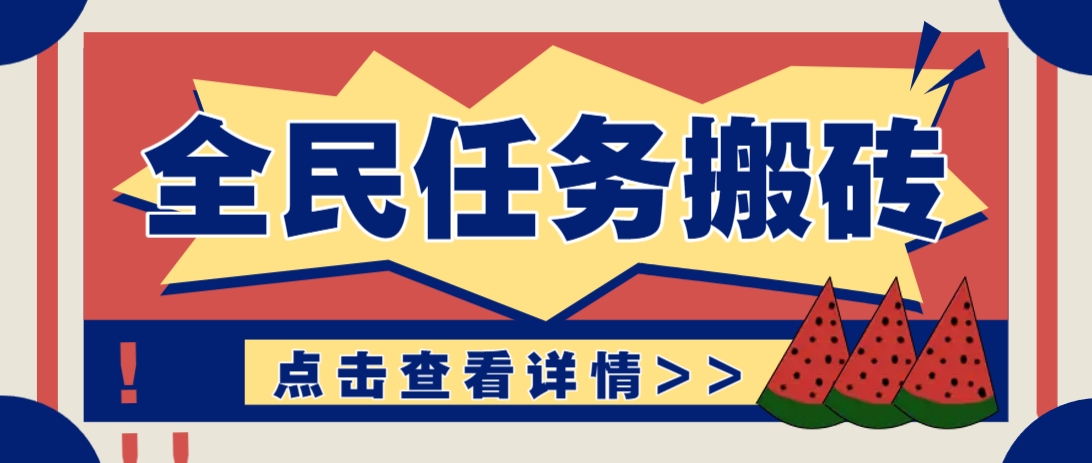抖音全民任务，每天只需要看看视频轻松日入30+，新手也能快速上手！ - 宏盛创业网-宏盛创业网