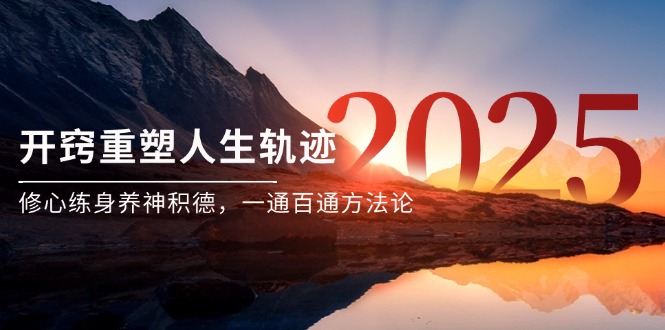 某付费文《开窍重塑人生轨迹，修心练身养神积德，一通百通方法论》 - 宏盛创业网-宏盛创业网