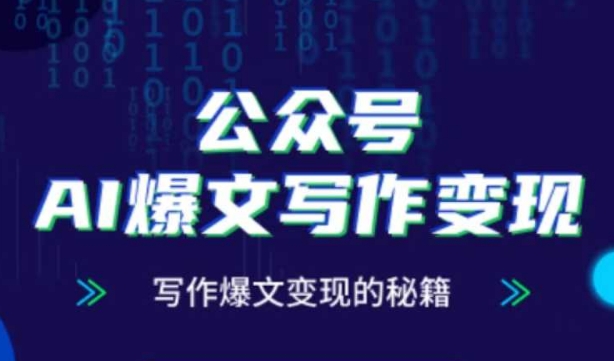 公众号AI爆文写作变现秘籍，零基础、指令、变现、涨粉必学的AI爆文写作课 - 宏盛创业网-宏盛创业网
