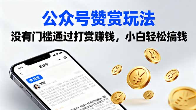 公众号赞赏玩法，没有门槛通过打赏赚钱，小白轻松搞钱 - 宏盛创业网-宏盛创业网