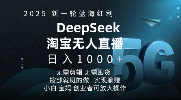 2025新一轮蓝海红利淘宝deepseek独家推出淘宝无人直播5.0躺Z项目，日入多张 - 宏盛创业网-宏盛创业网