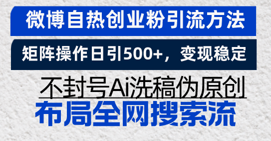 微博自热创业粉引流方法，矩阵操作日引500+，变现稳定，不封号Ai洗稿伪... - 宏盛创业网-宏盛创业网