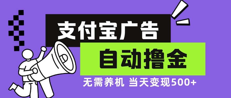 支付宝广告全自动撸金，无需养机，当天落地500+ - 宏盛创业网-宏盛创业网