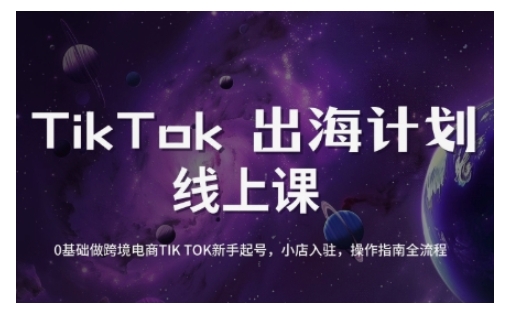TikTok跨境电商新手起号与运营全攻略，0基础做跨境电商TIKTOK新手起号，小店入驻，操作指南全流程 - 宏盛创业网-宏盛创业网