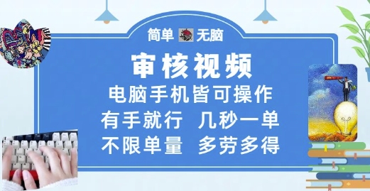 审核视频，电脑手机皆可操作，有手就行，几秒一单，不限单量，多劳多得【揭秘】 - 宏盛创业网-宏盛创业网
