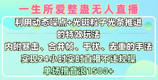 一生所爱无人整蛊升级版9.0，利用动态噪点+光斑粒子光条推进的特效玩法，实现24小时实时直播不违规操，单场日入1.5k - 宏盛创业网-宏盛创业网