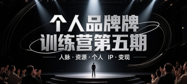 个人品牌训练营第五期，人脉·资源·个人IP·变现 - 宏盛创业网-宏盛创业网