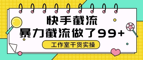 快手暴力截流玩法，全自动无需人工，每日单号50+精准客资【揭秘】 - 宏盛创业网-宏盛创业网