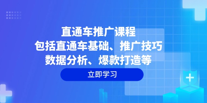 直通车推广课程：包括直通车基础、推广技巧、数据分析、爆款打造等 - 宏盛创业网-宏盛创业网
